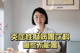 得了炎症性肠病想喝饮料， 哪些不能喝？#炎症性肠病 #无锡二院视频封面