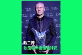 #哈兰德 力压#梅西 、德布劳内当选欧足联年度最佳球员！女友、父亲一同来到现场见证！#dou来足球季视频封面