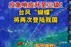 应急响应升至三级！台风“蝴蝶”将两次登陆我国 #台风  #台风蝴蝶  #天气 #台风🌀 #最新气象信息