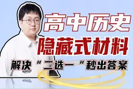 高中历史选择题技巧隐藏式材料，一个技巧解决二选一，秒出答案！视频封面