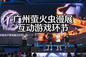广州萤火虫漫展不良人游戏互动环节（高清版）视频封面