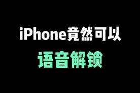 iPhone竟然可以语音解锁，仪式感满满 #iphone小技巧 #苹果手机 #ios技能 #苹果语音解锁 #语音解锁iphone教程 #iphone语音解锁 #520 #仪式感 视频封面