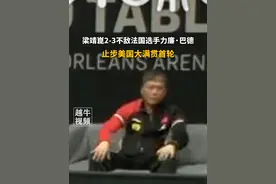 梁靖崑2-3不敌法国选手力廉·巴德，止步美国大满贯首轮#乒乓球 #美国大满贯 #梁靖崑