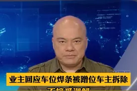 #dv短评 不接受调解！业主回应车位焊条被蹭位车主拆除#声量计划 #男子车位多次被占后用焊条封堵视频封面