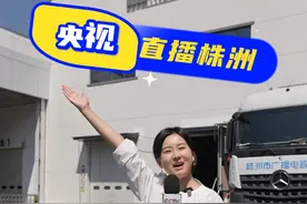 9月25日，央视将直播呈现制造名城巨变！#直播株洲视频封面