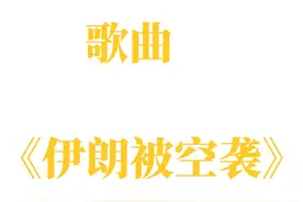 20250614歌曲《伊朗被空袭》 #伊朗 #空袭 #以色列