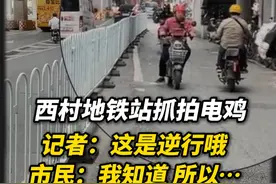 西村地铁站抓拍“电鸡”，大多数车辆规范行驶，但还是有部分违规逆行 #电鸡  #电动自行车  #广州视频封面