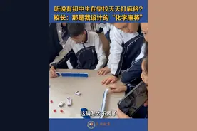听说有初中生在学校天天打麻将？校长：那是我设计的“化学麻将”（记者：白瑜）视频封面