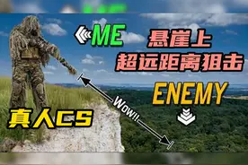 国外真人CS，悬崖上超远距离狙击！ #真人CS #wargame #第一视角视频封面