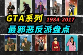 《GTA》系列最邪恶的大反派都有谁？这些角色让你恨的牙痒痒！视频封面