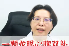 一颗龙眼心脾双补 两种宝藏搭配 #硬核健康科普行动    #医疗创作者培优计划 #心脾两虚 #中医视频封面