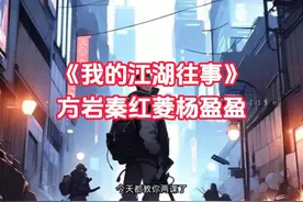 爆款小说推荐《我的江湖往事》方岩胡建杨盈盈 #我的江湖往事视频封面