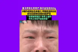 6月29日，河南郑州，妻子怀孕七月早产，孩子出生仅850g，诊断为超低出生体重儿，呼吸窘迫综合征，出生后直接住进重症监护室，“我把她带到这个世界上来的，作为父亲我不能抛弃她”。