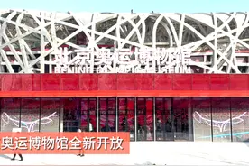 【北京奥运博物馆全新开放，快来打卡你的奥运记忆】近日视频封面