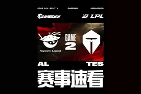 [2025LPL第一赛段决赛]【AL vs TES】第二局速看 #AL对战TES视频封面