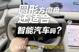 圆形方向盘还适合智能汽车吗？智己半幅方向盘的思考 #智能驾驶视频封面