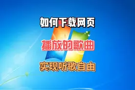 如何下载网页上播放的歌曲，教你一招轻松搞定 #电脑小技巧