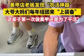 7月21日（发布时间）河南开封。美甲店老板发现“农活神器”，大爷大妈们每年组团来“上装备”。“这辈子第一次做美甲还是为了干活。”（来源：第1眼新闻）
