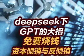 【张捷财经】deepseek下GPT的大招，免费烧钱资本倾销 #张捷财经视频封面