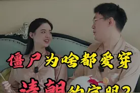 僵尸为啥都爱穿清朝的官服？ #抖音知识年终大赏 #抖音精选 #僵尸 #丧尸视频封面