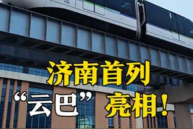 3月6日，山东济南首列“云巴”亮相，科技感满满！每列额定载客数140人，最高运行速度80km/h。#云巴