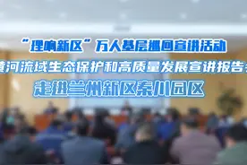 “理响新区”万人基层巡回宣讲活动 走进#兰州新区秦川园区视频封面