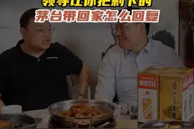 吃饭剩下两瓶茅台，领导让你带走，记住可别真傻乎乎的拿走！#饭局 #人际交往 #为人处世 #礼尚往来视频封面