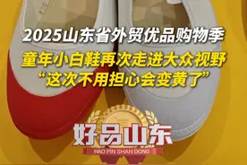 5月18日，山东济南，2025山东省外贸优品购物季，童年小白鞋再次走进大众视野。“各方面都有改进，耐黄变好了很多，不用担心会变黄了。”#2025山东省外贸优品购物季视频封面