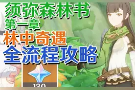 【原神须弥】森林书第一章「林中奇遇」全流程攻略#原神枫丹