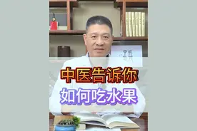 中医告诉你如何吃水果 #中医科普 #水果寒性 #脾虚 #健康养生视频封面