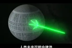 一种物理上可行的曲速引擎，它类似于《星球大战》中的死星！#科普 @抖音博士团 #2023科普时刻 #科学脑洞上分赛视频封面