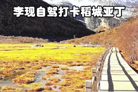 李现自驾川西打卡稻城亚丁，这个冬天快来打卡李现同款川西线路吧 李现同款川西路线推荐：
Day1:成都一康定一434机场路一红海子一鱼子西一新都桥
Day2:新都桥一天路十八弯一卡子拉山一理塘勒通古镇一免儿山一海子山一日瓦
Day3:日瓦一亚丁一日游一稻城
Day4:稻城县一理塘一雅江一塔公草原一墨石公园一丹巴
Day5:丹巴一四姑娘山双桥沟一猫鼻梁一成都#旅行推荐官#川西美景 #李现 #川西 #自驾游视频封面