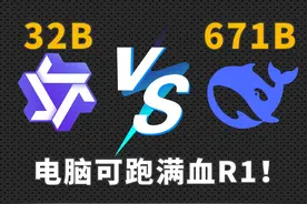 阿里QwQ-32B性能竟媲美DeepSeek 671B！ 阿里QwQ-32B电脑可跑满血视频封面