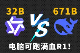 阿里QwQ-32B性能竟媲美DeepSeek 671B！ 阿里QwQ-32B电脑可跑满血视频封面