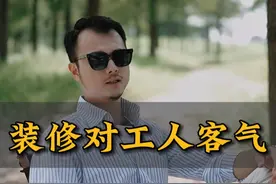 装修，真不要对工人师傅太客气！ #装修避坑 #装修日记vlog #装修师傅 #装修工地打卡视频封面