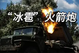 带来死亡的冰雹“BM-21冰雹火箭炮”#军事科技 #军事迷 #俄乌局势视频封面