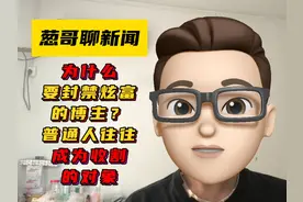 为什么要封禁炫富的博主？普通人往往成为他们收割的对象视频封面