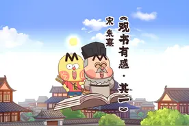 读后感怎么写？朱熹来教你视频封面