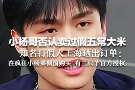 小杨哥否认卖过假五常大米 知名打假人王海晒出订单：在疯狂小杨弟橱窗购买 有三只羊官方授权视频封面