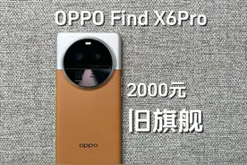 2000元的oppo FindX6Pro值得入手吗 香还是辣机？#二手手机视频封面