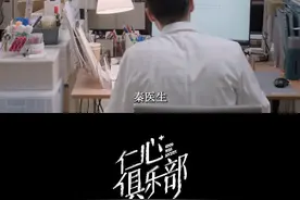 成医生：好心办坏事儿了这不  #仁心俱乐部视频封面
