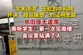 6月25日，34岁数学教授王虹到中科院开讲座，依旧座无虚席。旁听学生：第一次见南楼会议室站满了人，这次讲的是“挂谷猜想”的证明思路。（极目新闻）视频封面