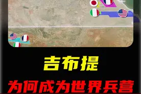 吉布提——为何甘心成为世界兵营？ #地理趣闻视频封面