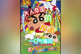 一口气看完蜡笔小新剧场版2001《大人帝国的反击》