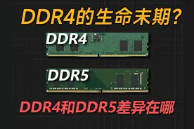 DDR4的生命末期？D5和D4内存差异在哪？