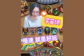 炉石传说 - 宇宙德，慢速卡组就是好玩！ 炉石传说 - 宇宙德