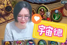 炉石传说 - 宇宙德，慢速卡组就是好玩！ 炉石传说 - 宇宙德视频封面