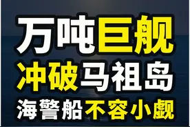中国海警万吨巨舰破线马祖岛，多套组合拳相当拆了装备的055 《2》#海警船 #海警2901 #军事科普 #军事科技视频封面