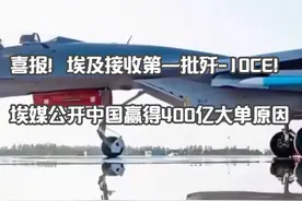 埃及接收第一批歼-10CE！埃媒公开中国赢得400亿大单原因视频封面