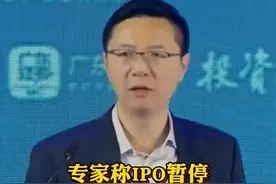#专家称IPO暂停对创投市场的影响非常大 @抖音财经视频封面